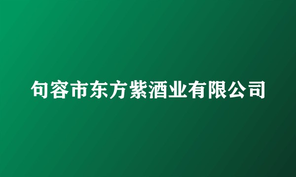 句容市东方紫酒业有限公司