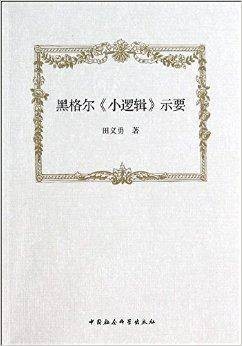 黑格尔《小逻辑》示要