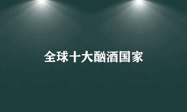 全球十大酗酒国家