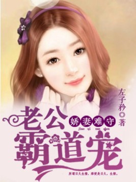 娇妻难守：老公霸道宠