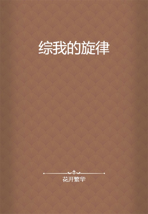 综我的旋律