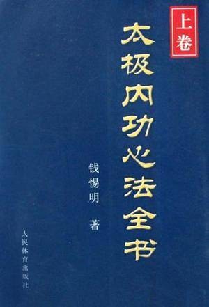太极内功心法全书（上卷）