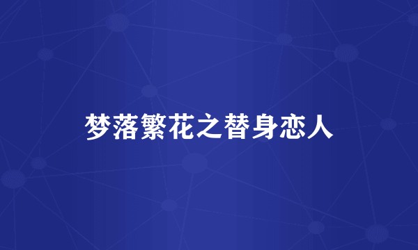 梦落繁花之替身恋人