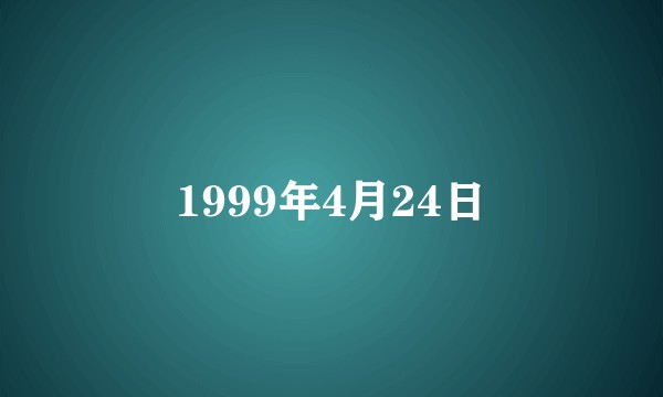 1999年4月24日