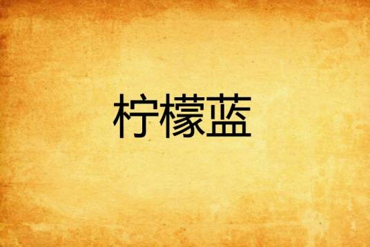 柠檬蓝