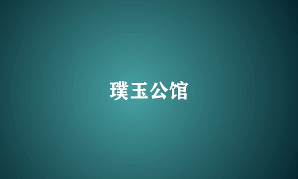 璞玉公馆
