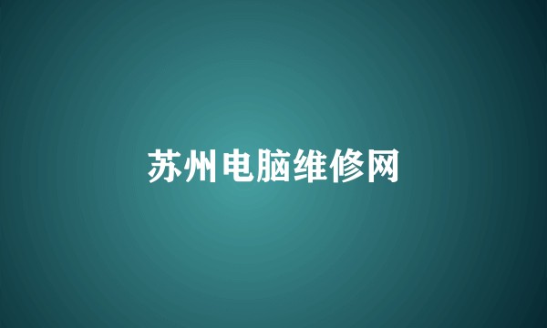 苏州电脑维修网