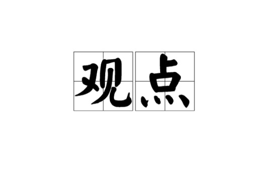 观点（汉语词语）