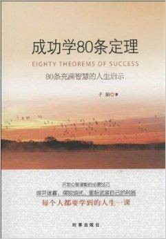 成功学80条定理