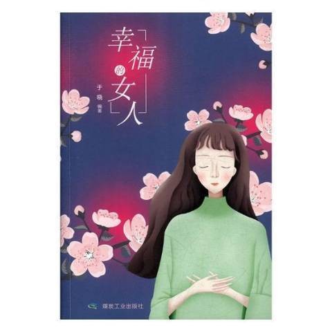 幸福的女人（2019年应急管理出版社出版的图书）