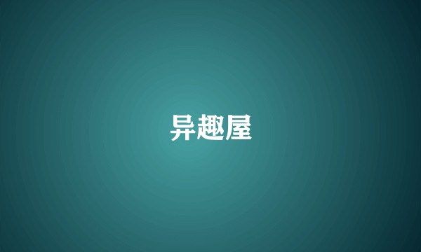 异趣屋