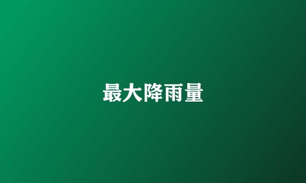 最大降雨量