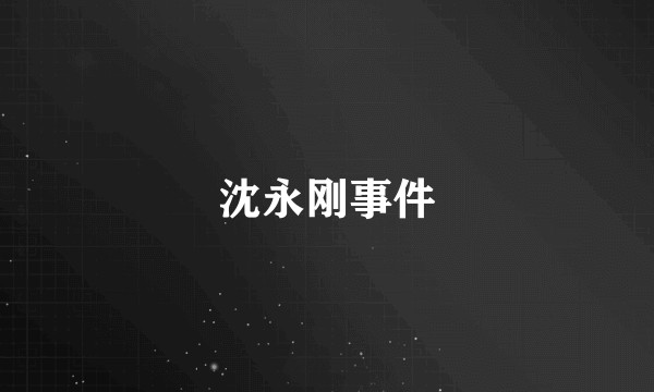 沈永刚事件