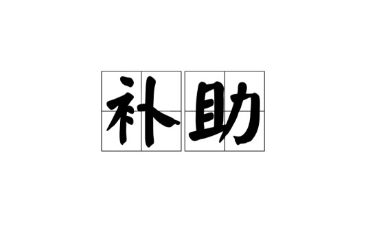 补助