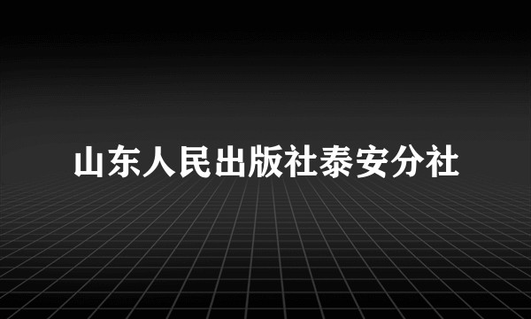 山东人民出版社泰安分社