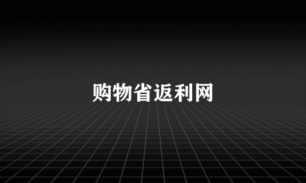 购物省返利网
