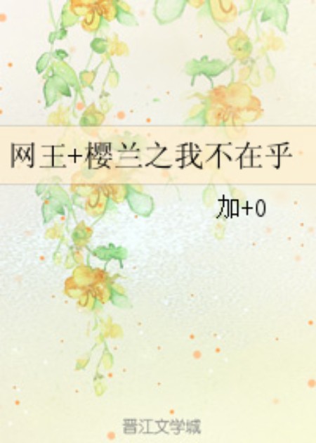 网王+樱兰之我不在乎