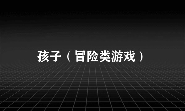 孩子（冒险类游戏）