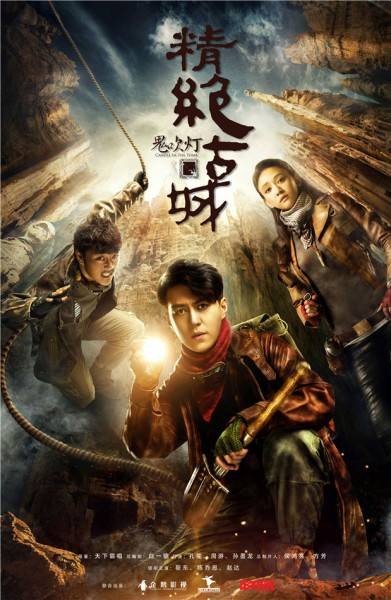 鬼吹灯之精绝古城(2016年靳东、陈乔恩主演的网络季播剧)