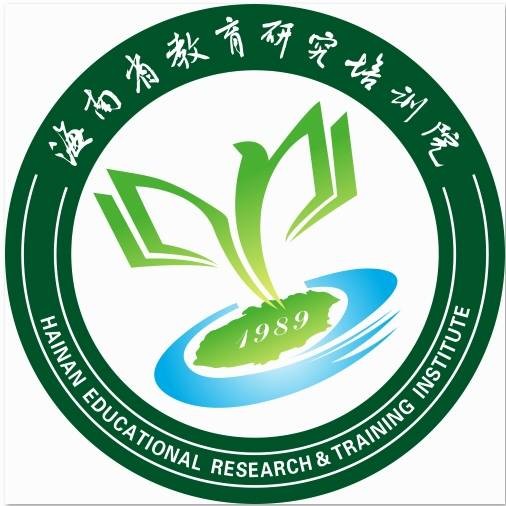 海南省教育研究培训院