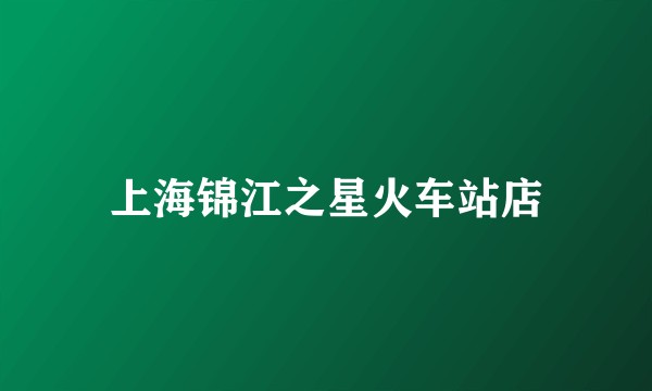 上海锦江之星火车站店