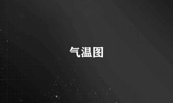 气温图