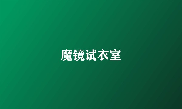 魔镜试衣室