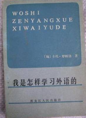 我是怎样学习外语的