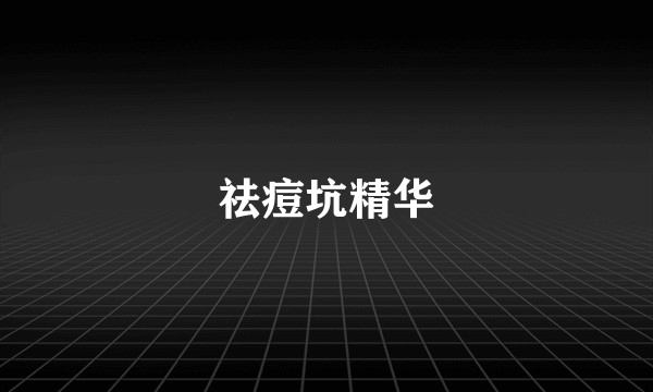 祛痘坑精华