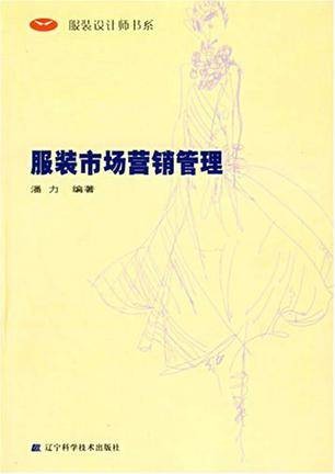 服装市场营销管理