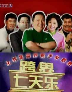 跨界七天乐