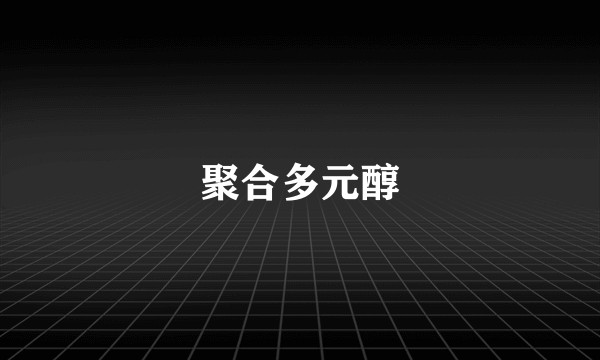 聚合多元醇