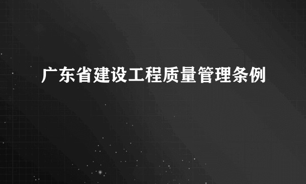 广东省建设工程质量管理条例