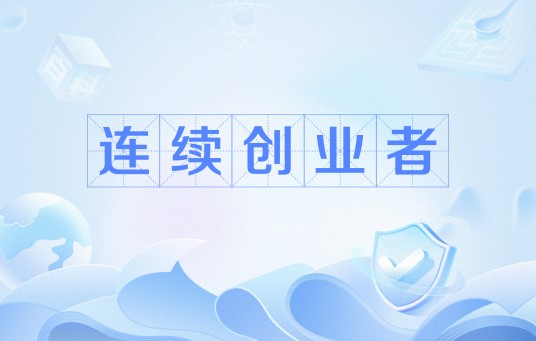 连续创业者