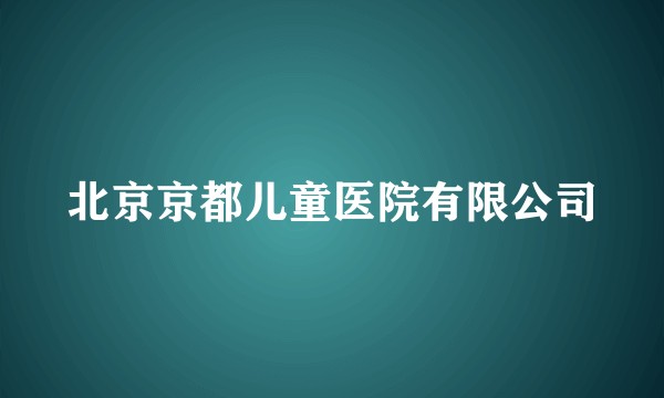 北京京都儿童医院有限公司