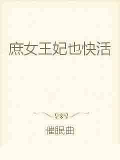 庶女王妃也快活