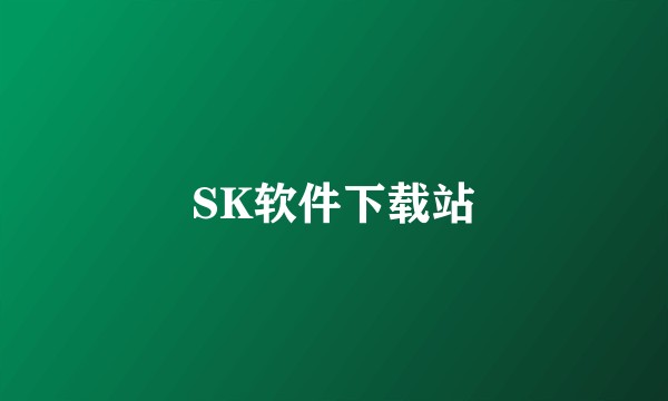 SK软件下载站