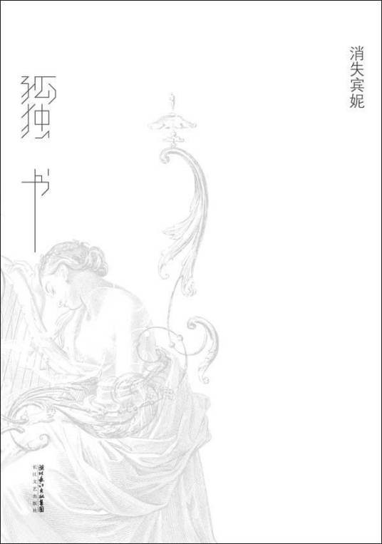 孤独书（2013年长江文艺出版社出版的图书）