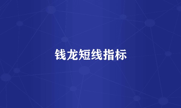 钱龙短线指标