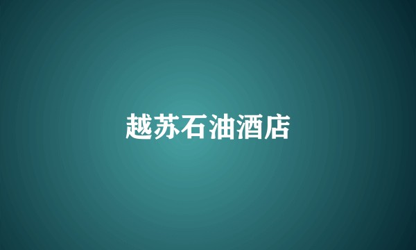 越苏石油酒店