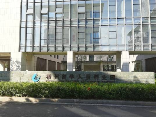 福州留学人员创业园