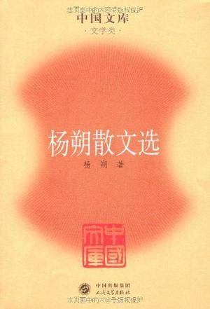 杨朔散文选