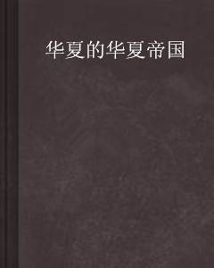 华夏的华夏帝国