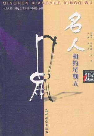 名人相约星期五