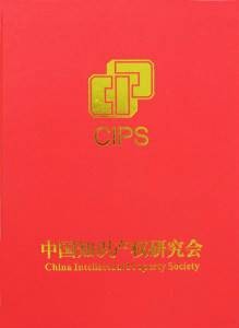 中国知识产权研究会