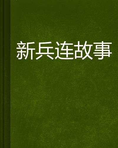 新兵连故事