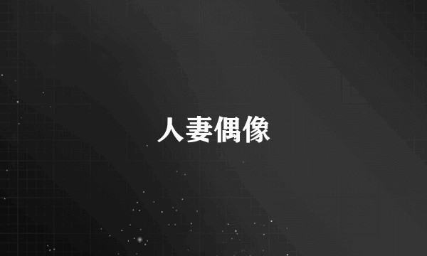 人妻偶像