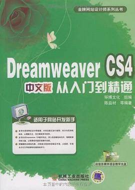 Dreamweaver CS4中文版从入门到精通(书籍)