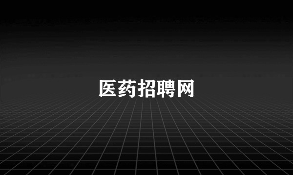 医药招聘网