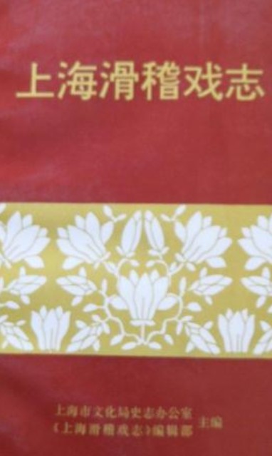 上海滑稽戏志